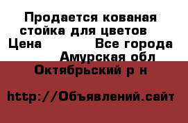 Продается кованая стойка для цветов. › Цена ­ 1 212 - Все города  »    . Амурская обл.,Октябрьский р-н